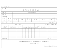 운전경력증명서 운전경력증명서